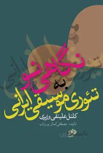 نگاهی نو به تئوری موسیقی ایرانی کلنل علینقی وزیری