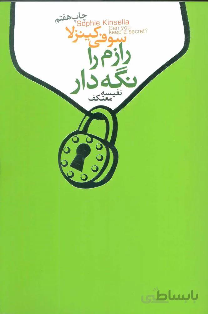 رازم را نگه دار (كد ناشر : 111)