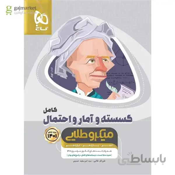 کتاب ریاضیات گسسته و آمار و احتمال کامل جامع کنکور ریاضی سری میکرو طلایی کنکور 1401