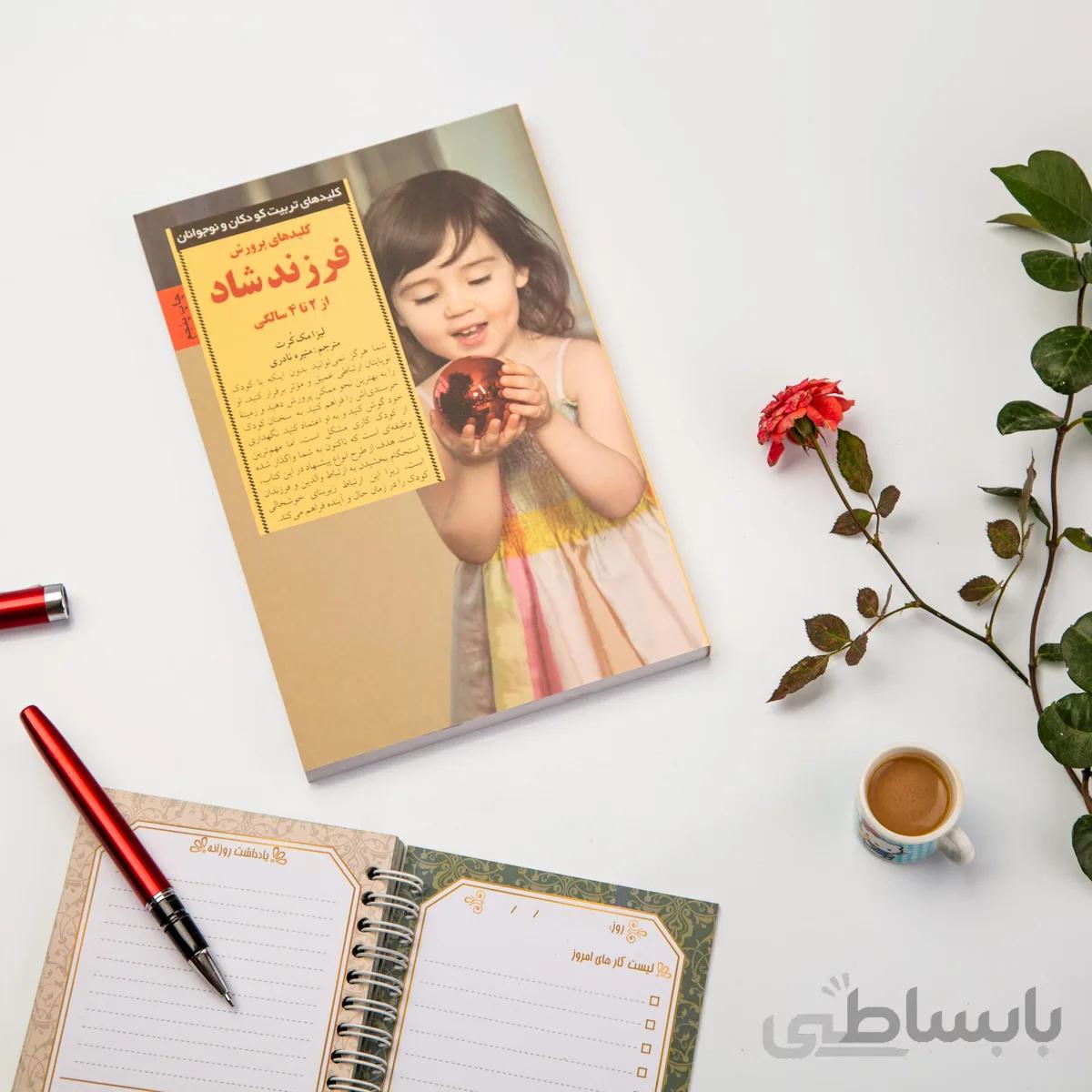 کتاب کلید های پرورش فرزند شاد