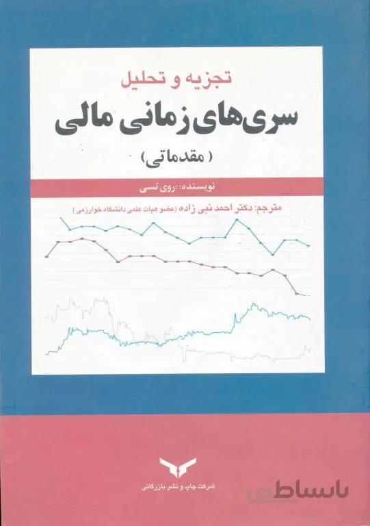 تجزیه وتحلیل سری های زمانی مالی