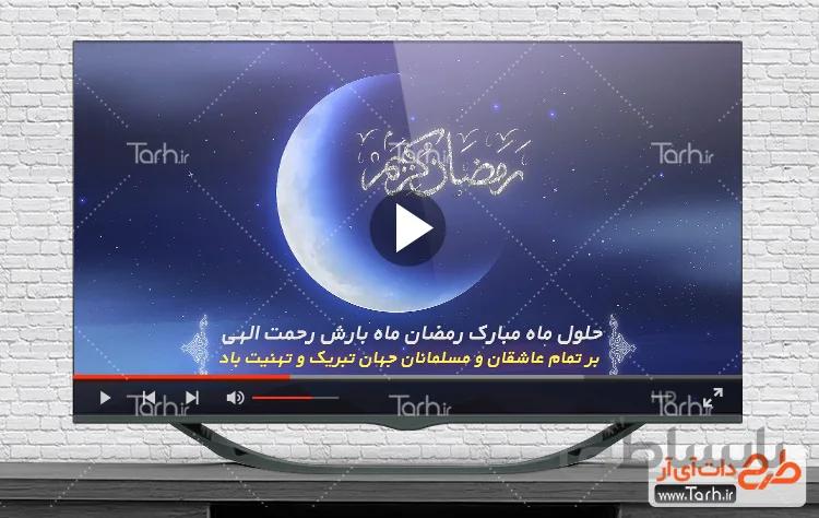 نماهنگ تبریک ماه رمضان