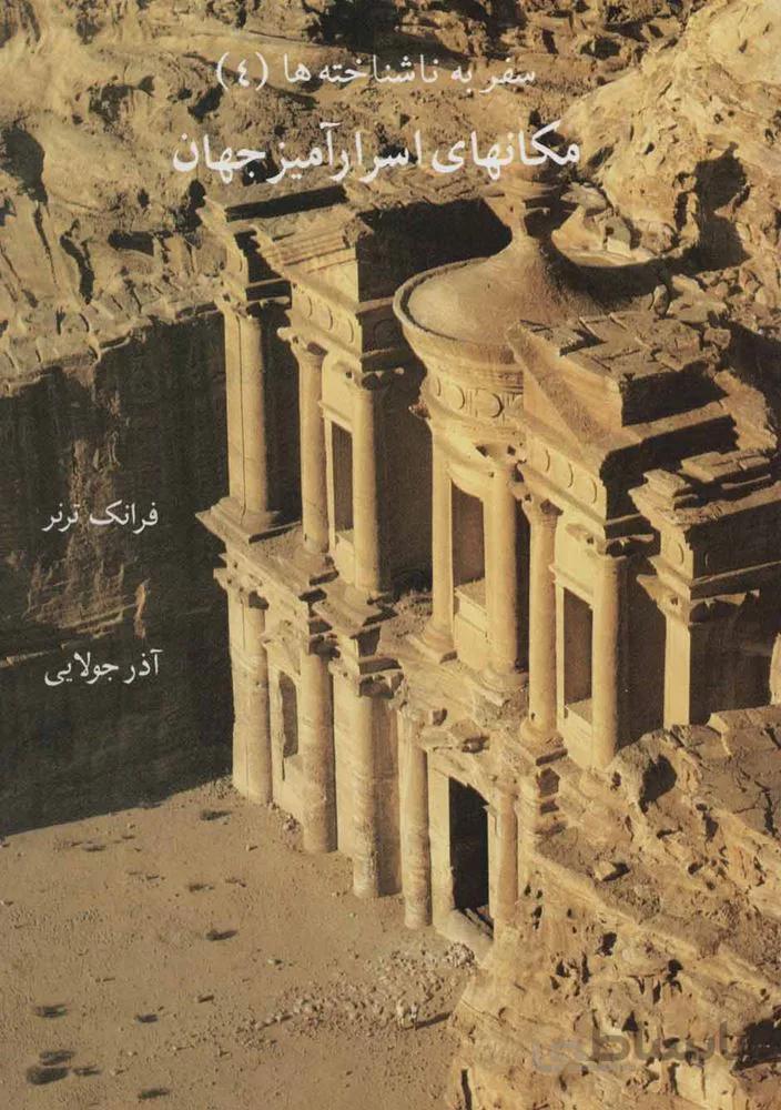 مکانهای اسرارآمیز جهان (سفر به ناشناخته ها 4)(كد ناشر : 179)