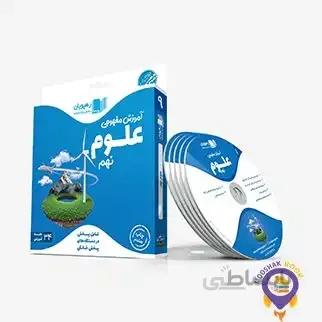آموزش مفهومی علوم نهم رهپویان