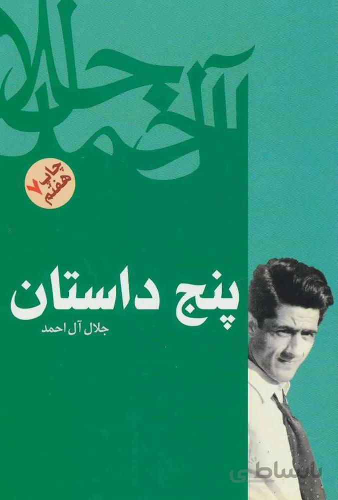 پنج داستان (كد ناشر : 173)
