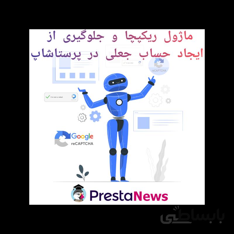 ماژول جلوگیری از ایجاد حساب جعلی در پرستاشاپ + ریکپچای حرفه ای گوگل