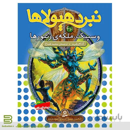 نبرد هیولاها 36 (وسپیک، ملکه ی زنبورها)(6 گانه ی ششم: دنیای آشوب زده)