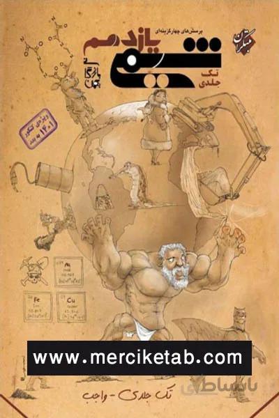 شیمی یازدهم تک جلدی بازرگانی مبتکران