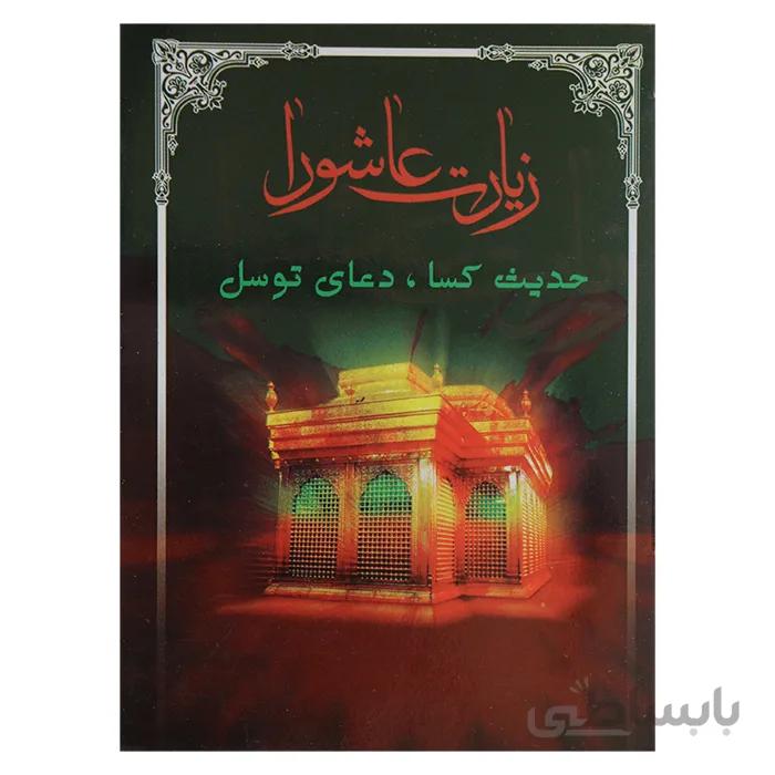 زیارت عاشورا ، حدیث کسا ، دعای توسل ( نیم جیبی )