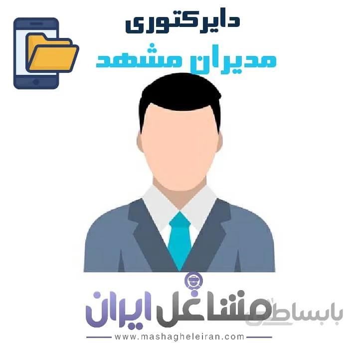 دایرکتوری مدیران مشهد