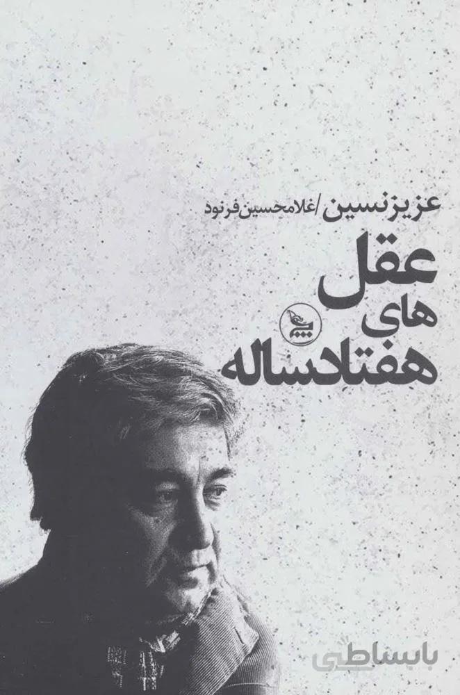 عقل هاي هفتاد ساله (كد ناشر : 177)