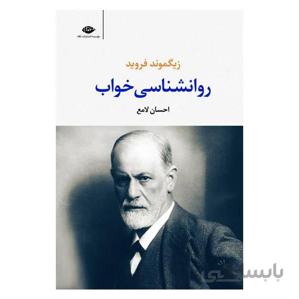 کتاب روانشناسی خواب