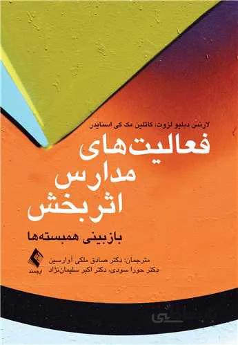 فعالیت‌های مدارس اثربخش بازبینی همبسته‌ها