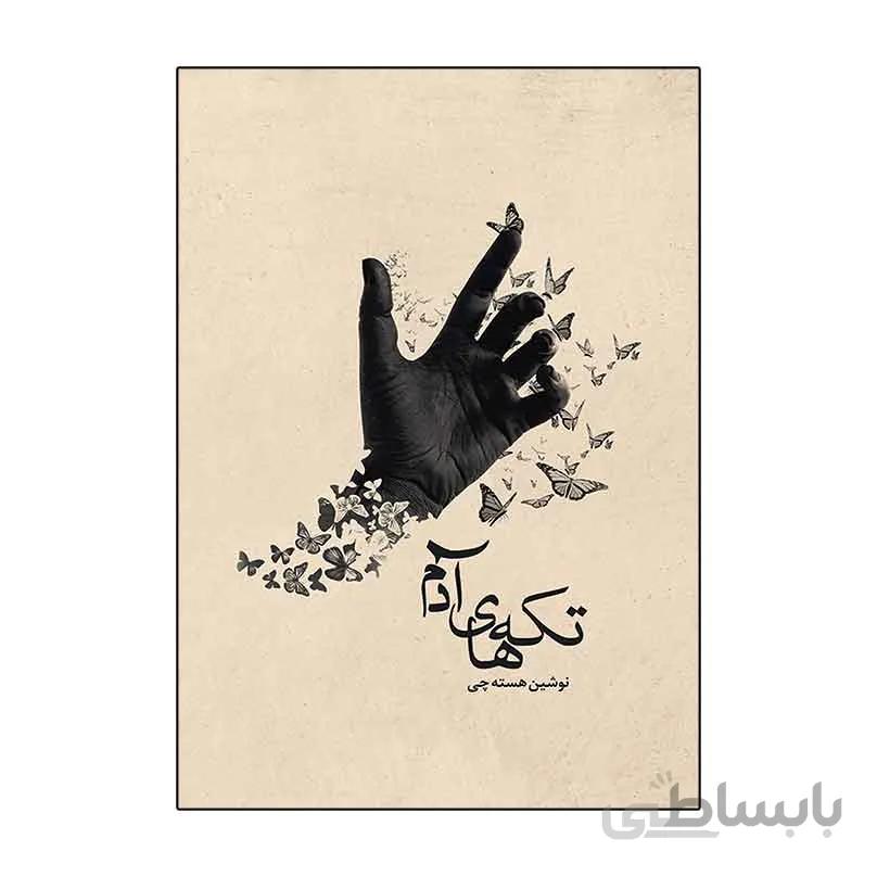رمان تکه های ادم