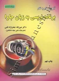 آموزش گام به گام برنامه نویسی به زبان جاوا ویراست دوم