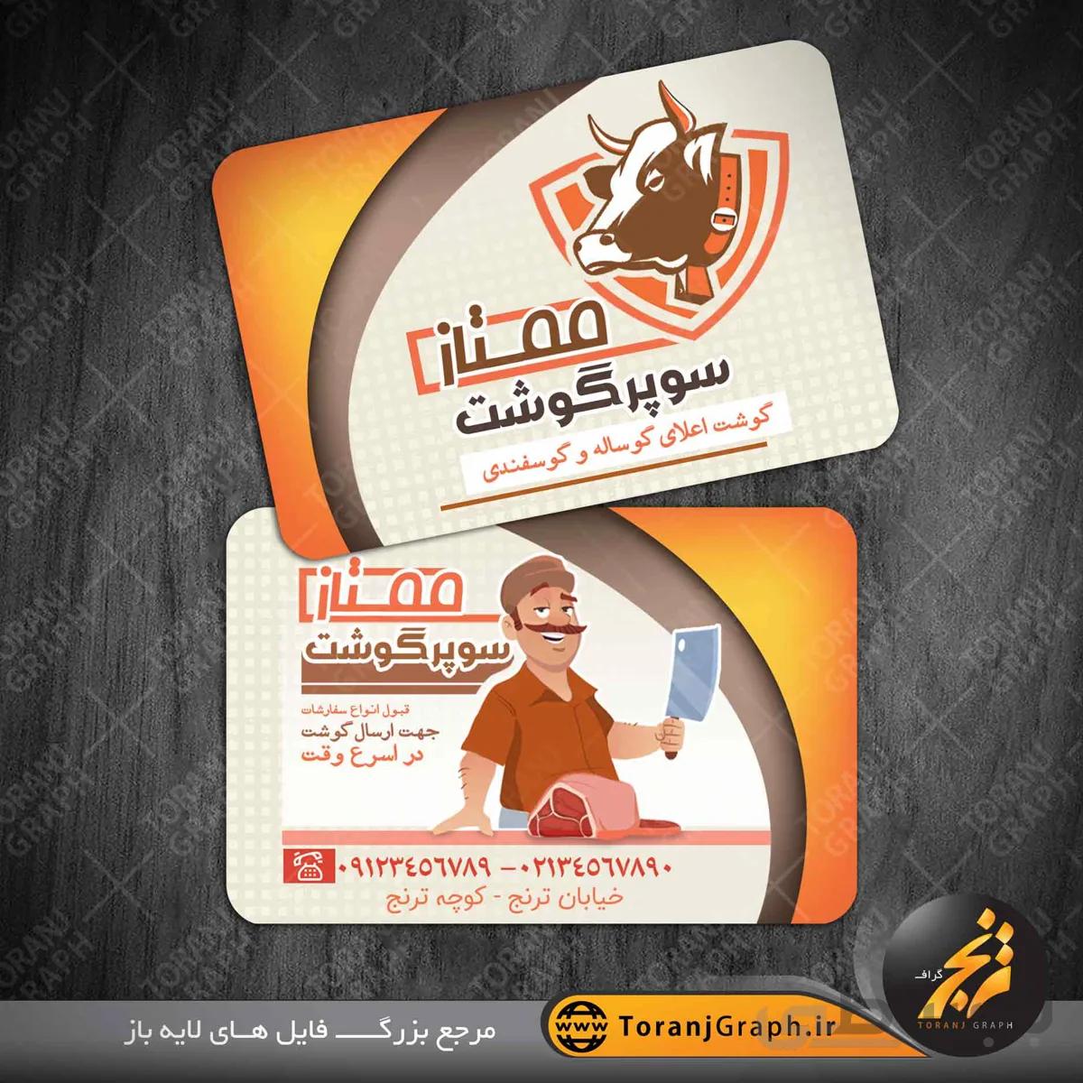 کارت ویزیت قصابی و سوپر گوشت