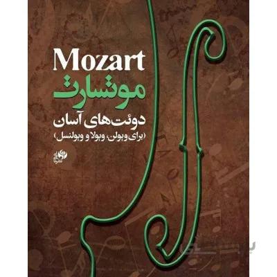 کتاب دوئت های آسان برای ویولن ویولا و ویولنسل اثر موتسارت