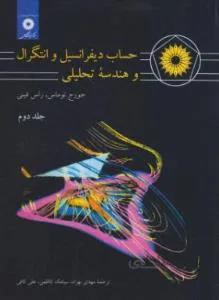 حساب دیفرانسیل و انتگرال و هندسه تحلیلی ج2(ریاضی عمومی ج2)