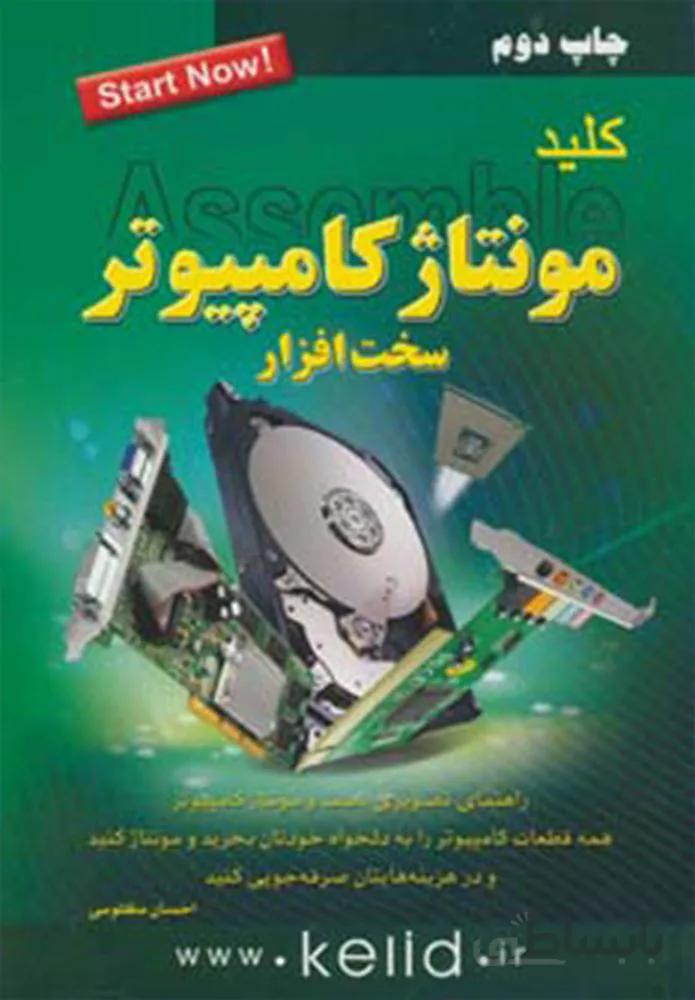 کلید مونتاژ کامپیوتر (سخت افزار)(کد ناشر : 176)