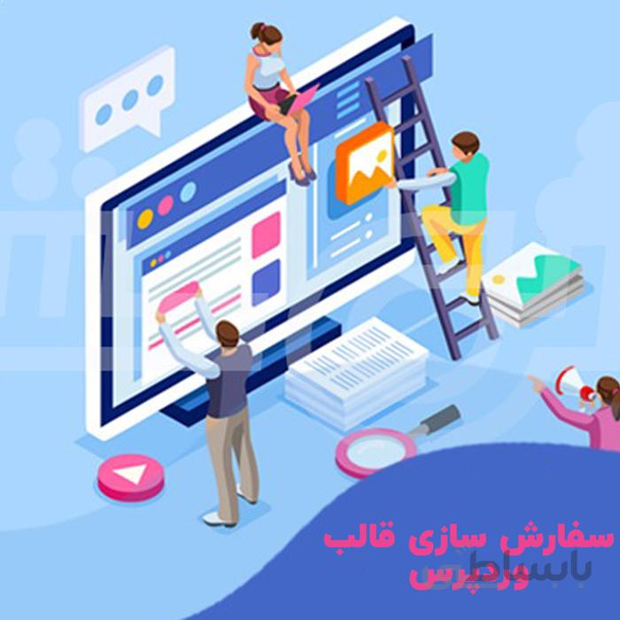 سفارش سازی قالب وردپرس | اجرای سفارش سازی قالب
