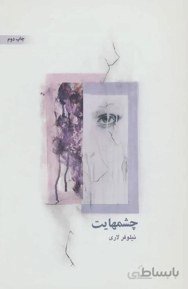 چشمهایت (کد ناشر : 134)