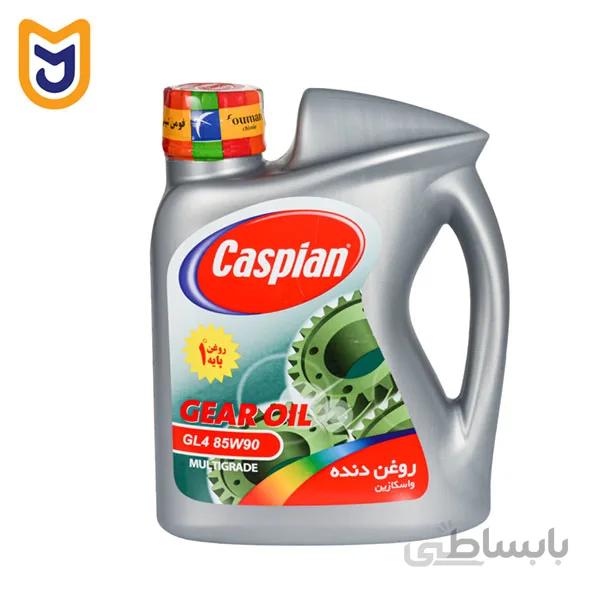 روغن گیربکس خودرو کاسپین مدل GL4 85W90 MULTIGRADE (دو لیتری)