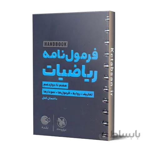 فرمول نامه ریاضیات لقمه مهروماه