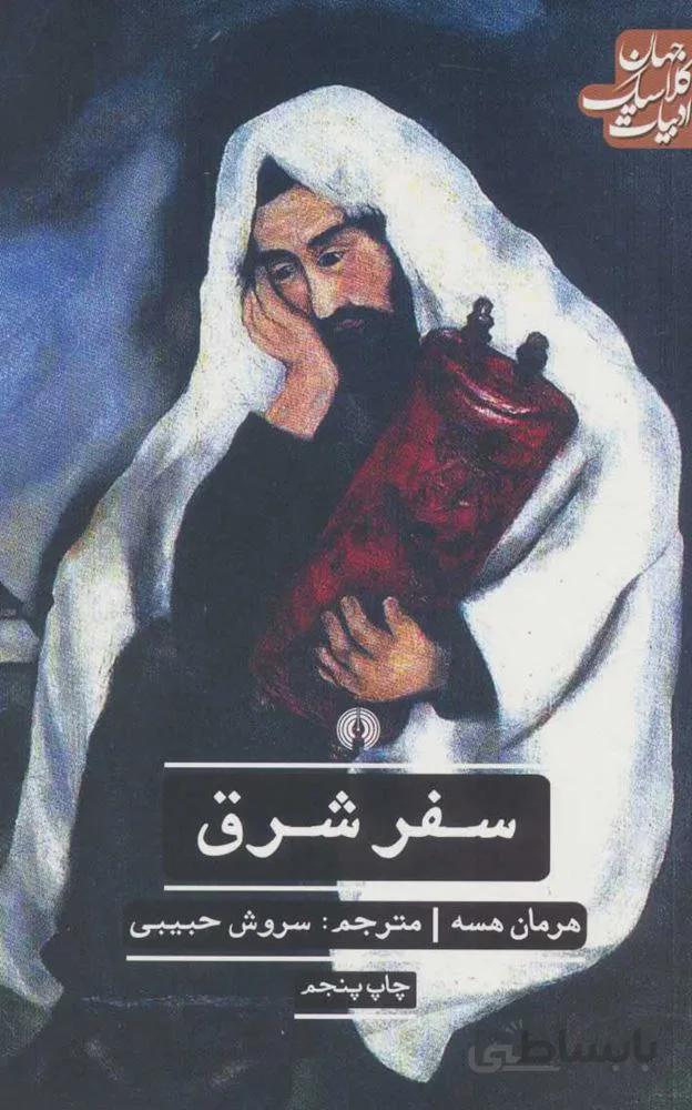 سفر شرق (كد ناشر : 115)