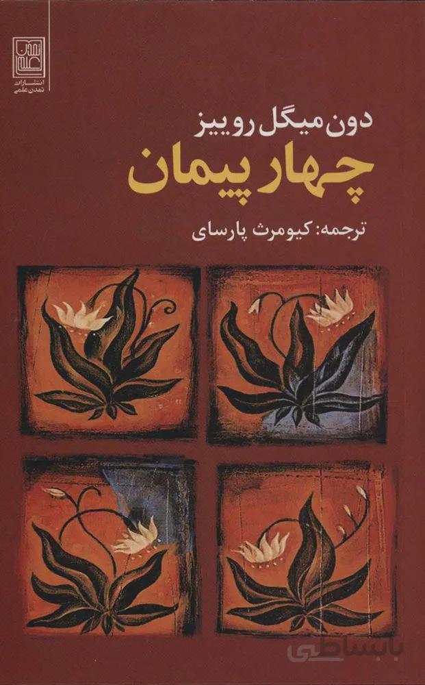 چهار پيمان (كد ناشر : 118)