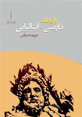 کتاب واژه نامه فارسی – ایتالیایی