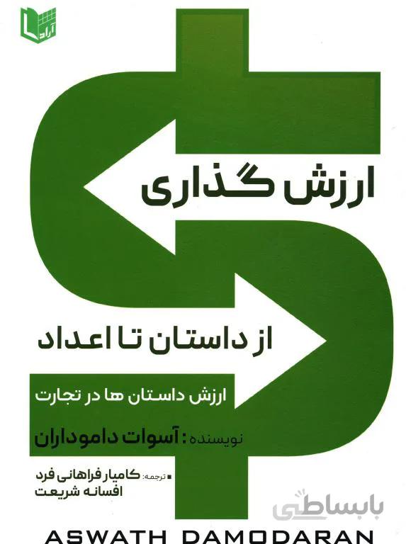 ارزش گذاری از داستان تا اعداد