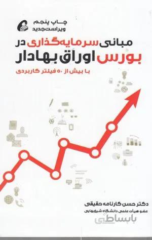 مبانی سرمایه گذاری در بورس اوراق بهادار