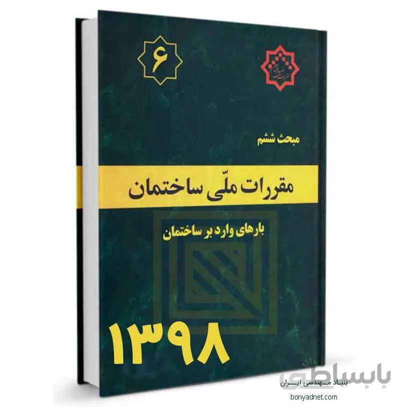مبحث ششم (6) مقررات ملی ساختمان (ویرایش 1398)