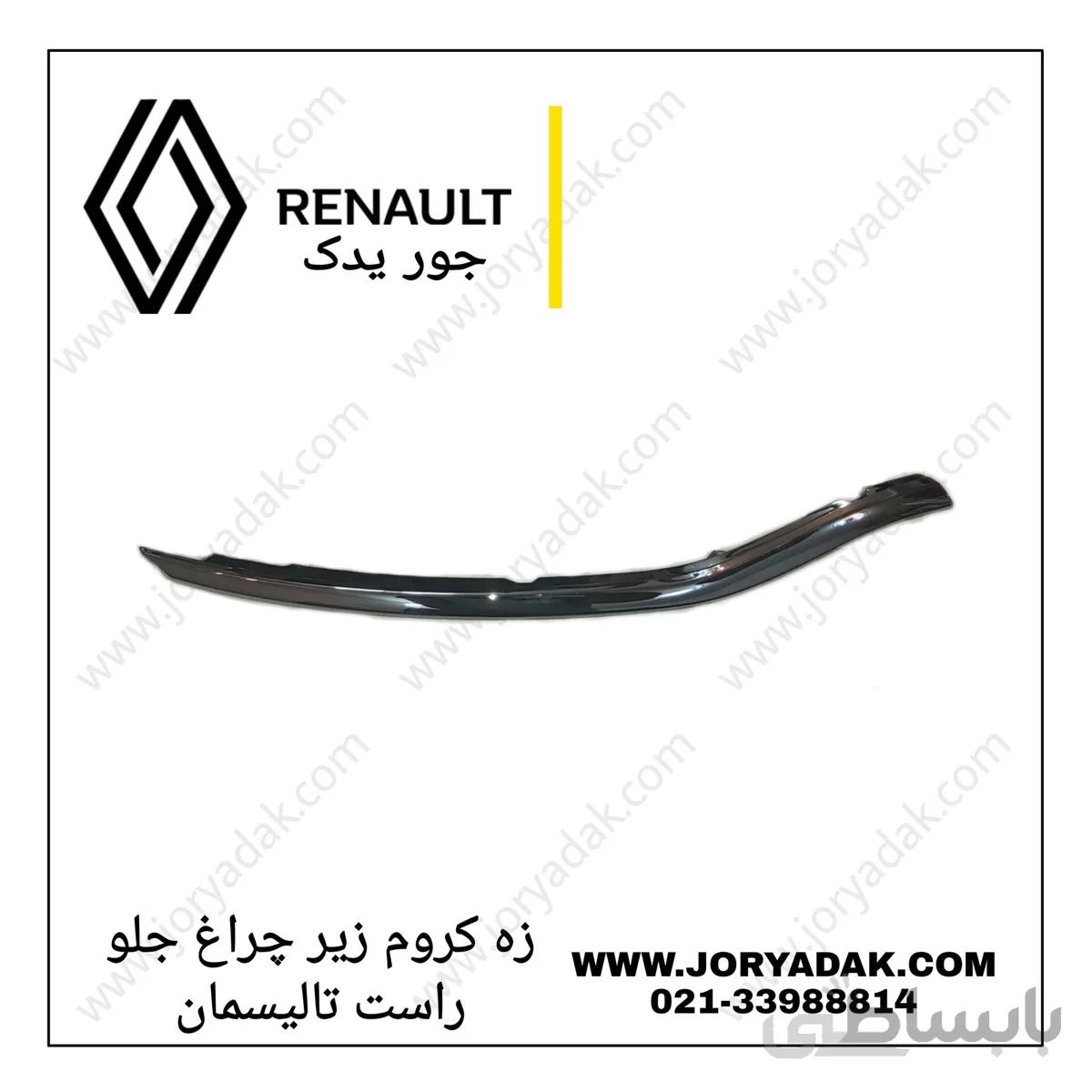 زه کروم زیر چراغ جلو راست تالیسمان