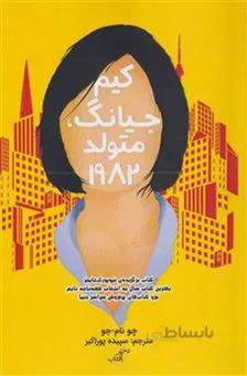 کتاب کیم جی یونگ متولد ۱۹۸۲ ا Kim Jiyoung, born 1982
