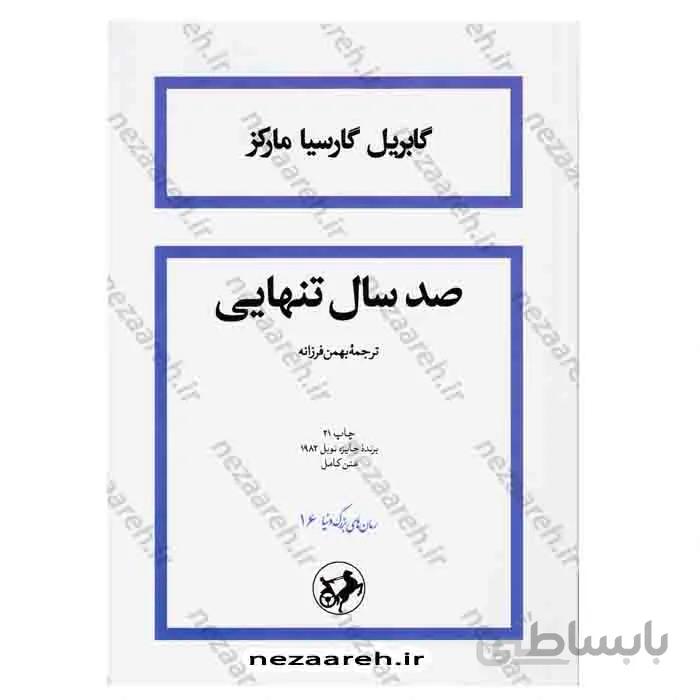 صد سال تنهایی