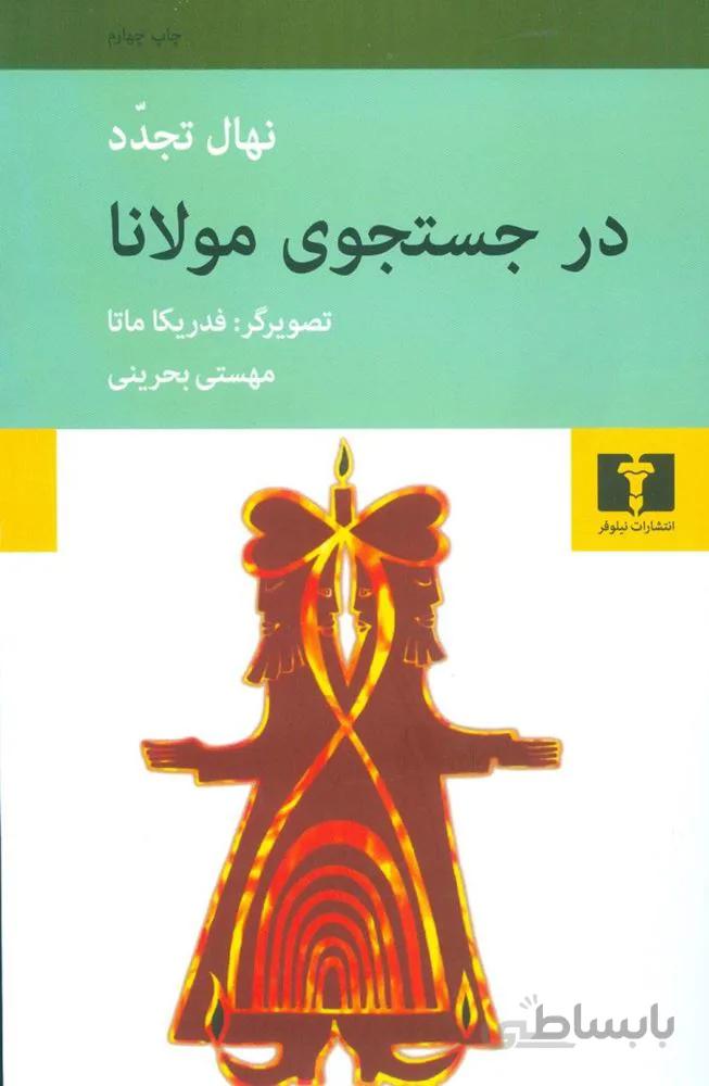 در جستجوي مولانا (كد ناشر : 103)