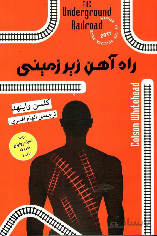 راه آهن زير زميني (كد ناشر : 205)