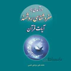کتاب درآمدی بر مفرد شناسی روشمند آیات قرآن