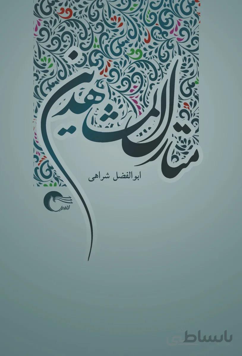 منازل المشاهدین