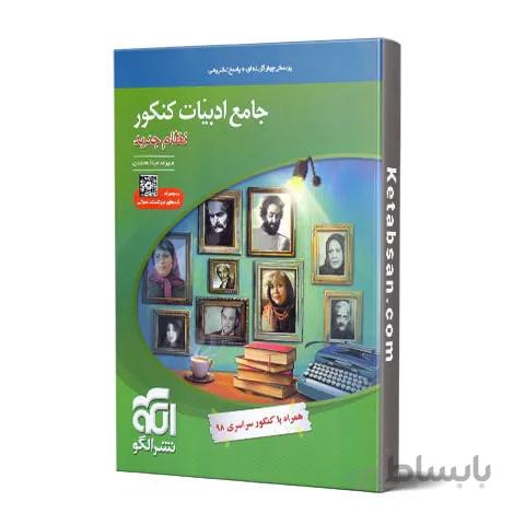 ادبیات جامع کنکور نشر الگو