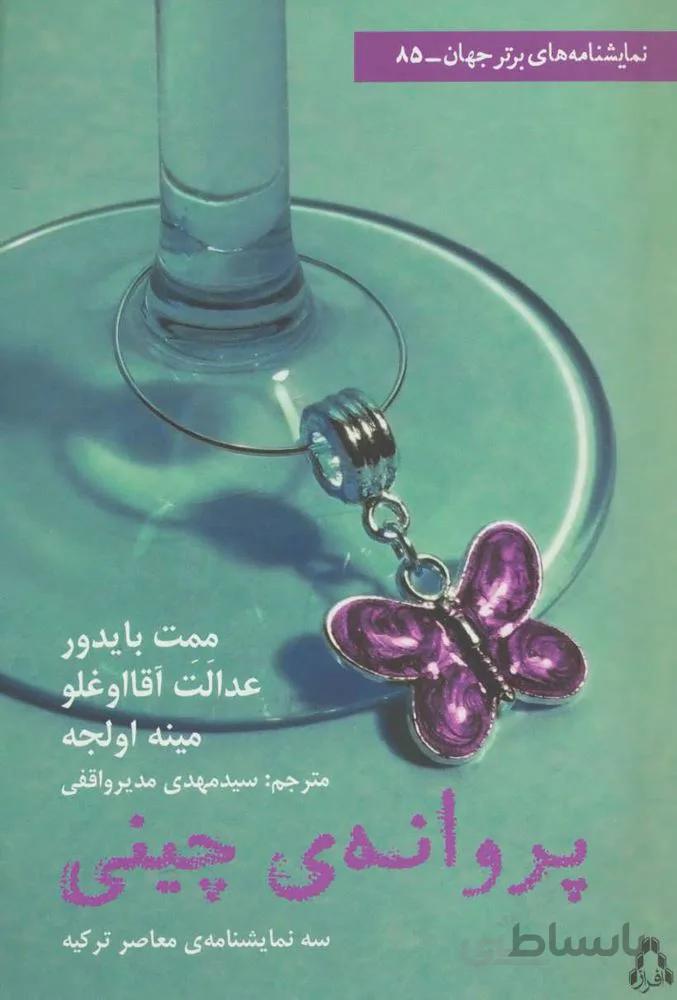 پروانه چینی (کد ناشر : 182)