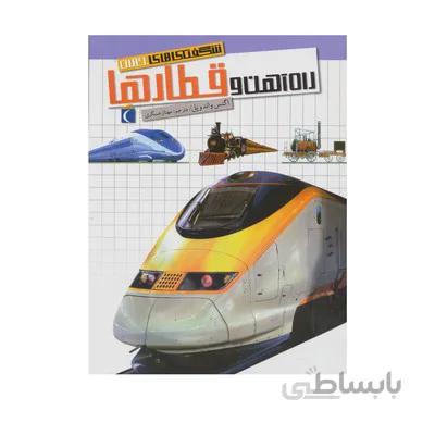کتاب راه اهن و قطارها مجموعه شگفتی های جهان محراب قلم