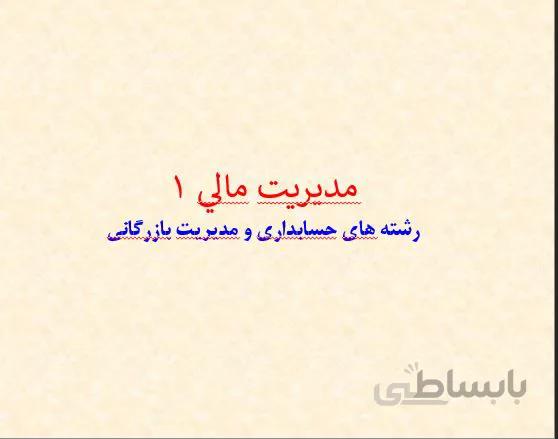 پروژه مديريت مالي 1