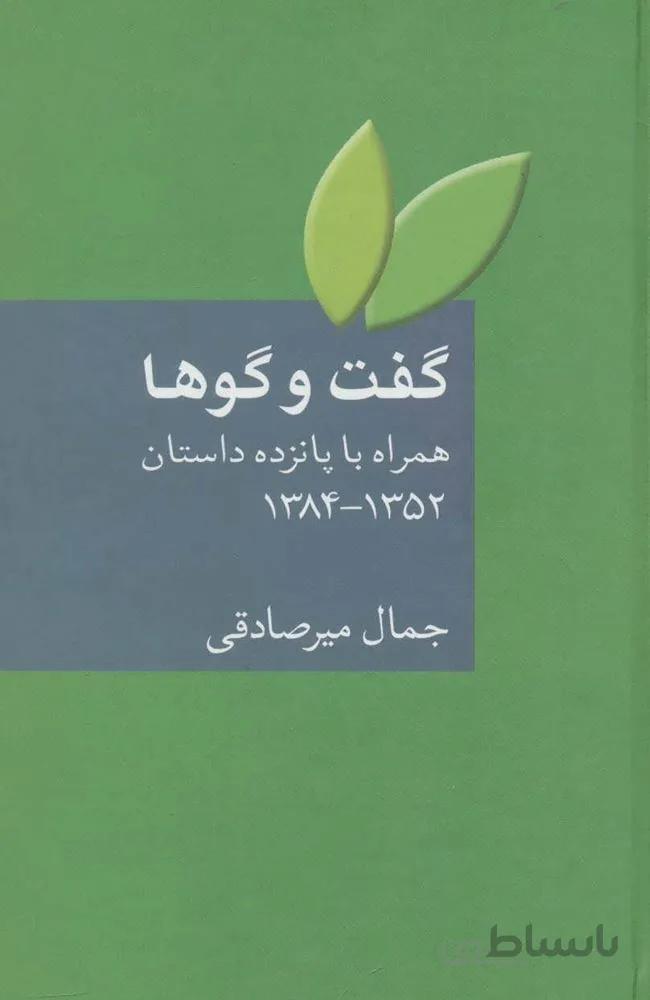 گفت و گوها (همراه با پانزده داستان 1384-1352)(كد ناشر : 104)