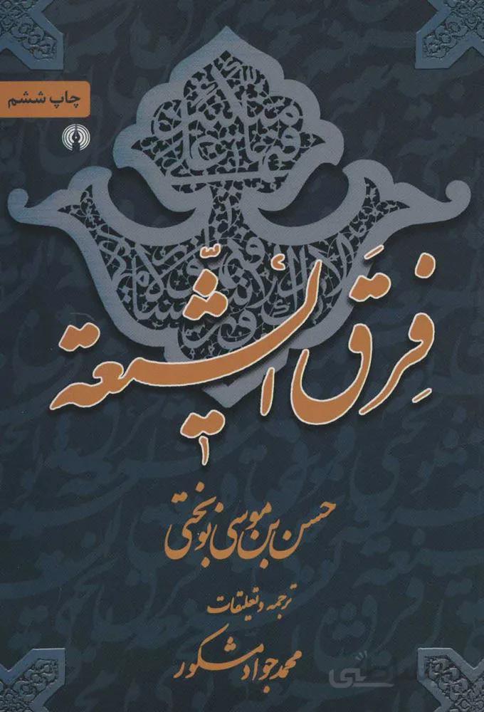 فرق الشيعه (كد ناشر : 115)
