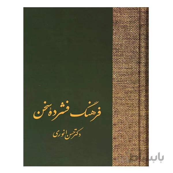 کتاب فرهنگ فشرده سخن (دو جلدی) ا Comprehensive culture of speech