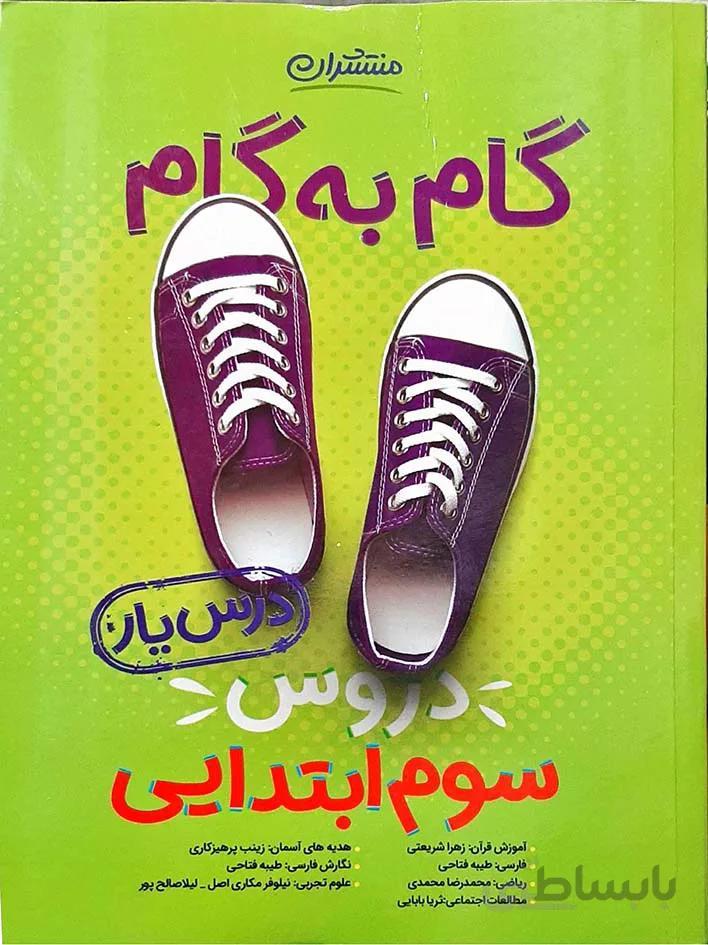 منتشران درس یار سوم دبستان (گام به گام)