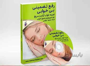 درمان کم خوابی – رفع تضمینی مشکل کم خوابی و اختلال خواب ( هیپنوتیزم عمیق صوتی )