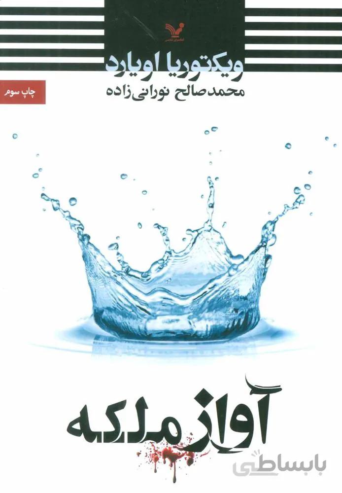 آواز ملکه (کد ناشر : 132)